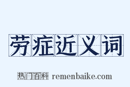 劳症近义词是什么意思的图片